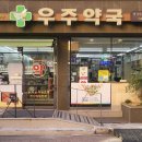 우주약국 이미지