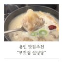 부잣집 | [경기도/용인맛집] 용인 아이랑가기좋은 식당 추천 부잣집설렁탕 후기