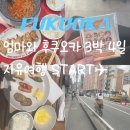 손오공PC | [여행일기] 엄마와 단둘이 후쿠오카 자유여행 3박 4일 DAY4 | 숙소 탐방(크로스라이프 하카다 텐진...