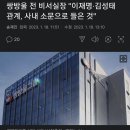 쌍방울 전 비서실장 "이재명·김성태 관계, 사내 소문으로 들은 것" 이미지