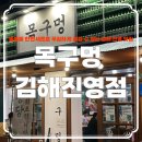 목구멍김해 | 김해 진영 맛집 추천 '목구멍 김해진영점', 둘둘둘 한판세트로 푸짐하게 즐긴 저녁 후기