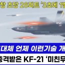 KF-21전투기 '미친 무기' 공개 - 미정부 충격 이미지