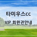 (주)타미우스골프앤빌리지 이미지