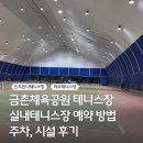 금촌체육공원 | [파주/금촌]금촌체육공원 테니스장 실내코트 다녀온 후기, 예약 방법, 주차, 시설
