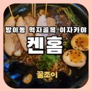 방이동 이자카야 켄홈 오뎅탕 찐맛집 내돈내산 후기