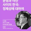 누군가 곁에 있다고(본강연) | 야만 사이의 한국: 정체성에 대하여> - 20260406 [두산인문극장 2026: 신분류학 New Taxonomy] 강연 후기