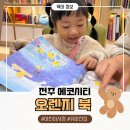 포레나어린이집 | 전주 에코시티 어린이 서점 오렌지북 - 아람 리리의 이야기 숲 구매 후기