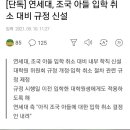 [단독] 연세대, 조국 아들 입학 취소 대비 규정 신설 이미지