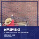 삼우화학 | 시흥외벽방수 발수제 코팅 공사 현장 함께보시죠 !