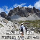 로젠가르텐 | 이탈리아 돌로미티 여행 트레킹 시기 날씨 정리