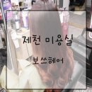 제천 :: 제천미용실 보쓰헤어에서 셋팅펌 후기 ♥