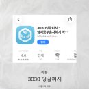 3030영어학원입암점 | 육퇴 후 자기계발 ✨ 평생교육바우처 3030잉글리시 영어회화 앱 추천