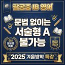 써니 SCHOOL | [공지] 팔공중 IB 영어 겨울방학 특강 | 문법 없이는 서술형 A 불가능합니다