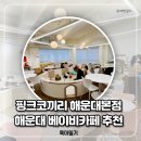 지오프라자(2) | 부산 해운대 아기랑 베이비카페 핑크코끼리 내돈내산