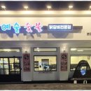 예술숯불닭갈비 이미지