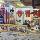 통큐치킨 - 북구 대현로19길 18 | 통큐치킨
