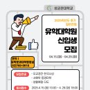 성균관대학교 유학대학원 | [입학] 성균관대학교 유학대학원 신입생 모집_2025학년도 후기 일반전형