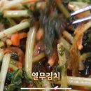 (온라인)김치와 계절반찬 이미지