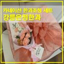 곡물이야기강릉점 | 스승의날 어버이날 강릉은정한과 카네이션 한과조청 선물세트 후기