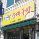 태양순대분식 네이버블로그