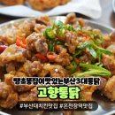 부산대치킨 고향통닭 부산의3대치킨 생겨서 말벌아저씨처럼 달려감