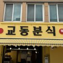 교동6통새마을 | 전주 한옥마을 분식 맛집 교동분식 ㅣ 전주 현지인 맛집 위치 가격
