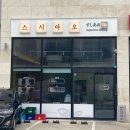 스시아오일광점