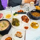 국화 | 정읍 맛집 국화회관 모든 메뉴 내돈내산 후기