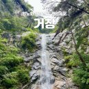 경남 갈만한곳 거창 항노화힐링랜드 견암폭포 걷기 좋아요