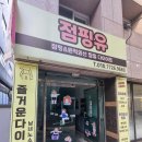 점핑유