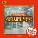 4층새빛약국 이미지