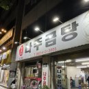 원조나주곰탕30년