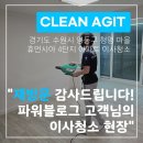 입주전 청소 전문가 직영팀 시공! 파워블로거 고객님 재방문 후기