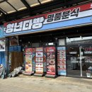 대한다방 | 화성 사강시장 맛집 청년다방 불향차돌떡볶이세트 후기