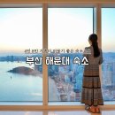 해운마크 | 부산 해운대 숙소 추천 가족여행 오션뷰 숙소 2곳 (4인 8인)