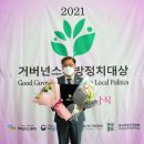 김정식 미추홀구청장, 2021거버넌스지방정치대상 최우수상 이미지