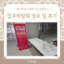 [경기 안산] 힐스테이트 시화호 라군 인테라스, 입주박람회 정보 및 후기