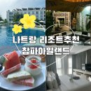 나트랑여행 리조트 추천 참파아일랜드, 쿠베라리조트 솔직후기