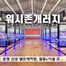 운정셀프세차장 이미지