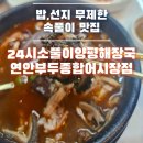 선지로101·102번길 | [인천연안부두]밥,선지 무제한/24시 속풀이 맛집/ ●24시소풀이양평해장국●