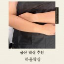 파리바게뜨울산세양청구점 | 울산 남구 다리 브라질리언 왁싱 샵 하울왁싱 후기
