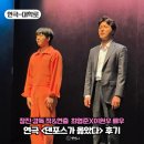 예스24스테이지 3관 | 연극 댄포스가 옳았다 후기 최영준 이현우 커튼콜 예스24스테이지3관 시야