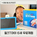 [남부] 생활한자 | 밀크티아이 6세 아이와 함께한 무료체험 후기