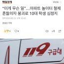 “이게 무슨 일”…아파트 놀이터 철제 흔들의자 붕괴로 10대 학생 심정지 이미지