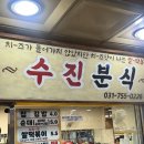 성실분식 | 수진분식 내돈내산 후기