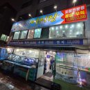 신풍매운탕 | 다양한 세트 메뉴와 신선한 회가 있는 영등포횟집 신풍종합어시장