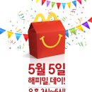 [맥도날드] 5월 5일 오후 3시~5시 선착순 100명(어린이) 해피밀세트 증정이벤트 이미지