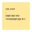 아주편한병원 | 수원 소아과_친절한 병원 추천! "아이편한병원" 입원 후기