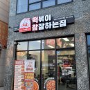 떡볶이참잘하는집떡참영종운서점