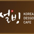 설빙경주